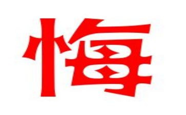 《忏悔》心得体会8篇