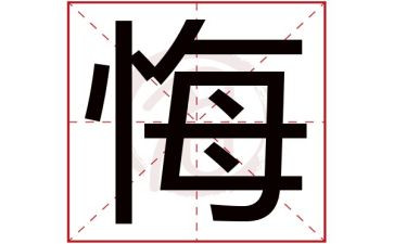 悔4百字作文8篇