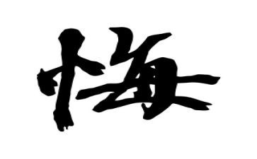 悔4百字作文精选7篇