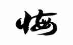 悔为题作文600字推荐6篇