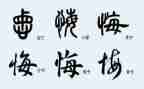 悔4百字作文6篇