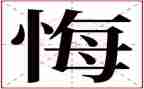 悔为题作文600字优秀8篇