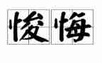 罪与悔教育警示片心得体会推荐7篇