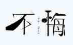 无悔青春演讲稿800字8篇
