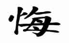 悔为题作文600字参考6篇