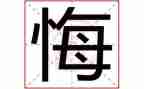 悔4百字作文8篇