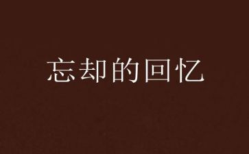 回忆里的——作文参考7篇