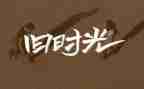 我回忆的事作文模板6篇