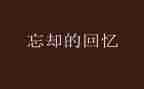 回忆里的——作文参考7篇