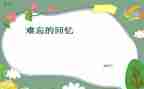 回忆里的——作文优质6篇
