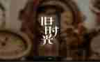 《回忆》教案最新8篇