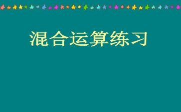 小学混合运算的教案6篇
