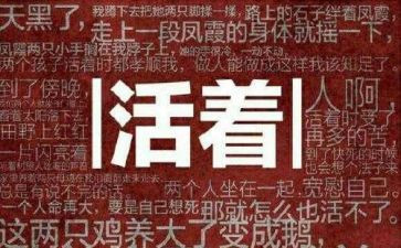 活着300字读后感6篇