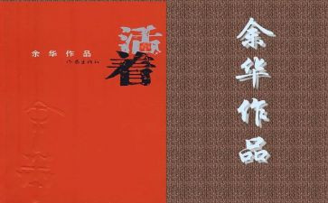 为谁活着读后感最新5篇