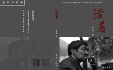 为谁活着读后感模板7篇