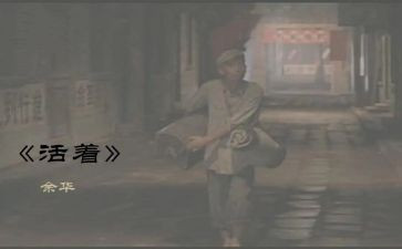 为谁活着读后感通用8篇