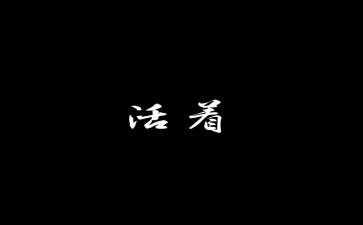 为谁活着读后感6篇
