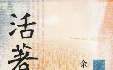 《活着》的读后感500字7篇