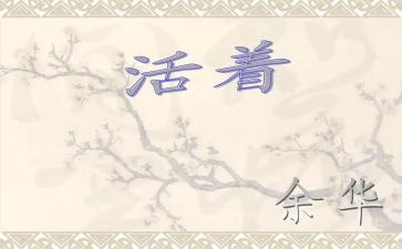 读《活着》读后感600字7篇