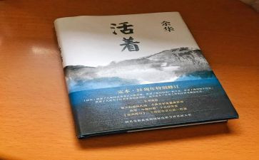 《活着》读后感500字5篇