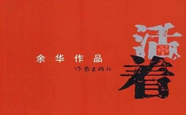 《活着》心得体会最新6篇