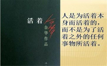 《活着》读后感800字8篇