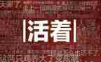 活着300字读后感6篇