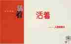 为谁活着读后感优质6篇