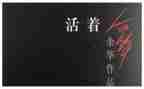 关于活着读后感5篇
