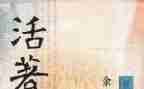 《活着》的读后感500字7篇