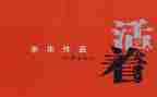 《活着》心得体会最新6篇