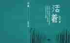 《活着》心得体会推荐6篇