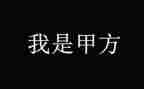 甲方工作年终工作总结7篇