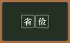 成由勤俭破由奢心得体会优质7篇