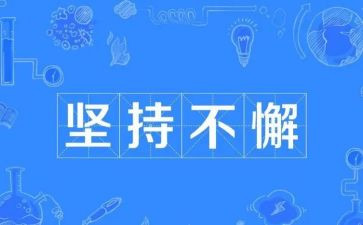 坚持作文800字7篇