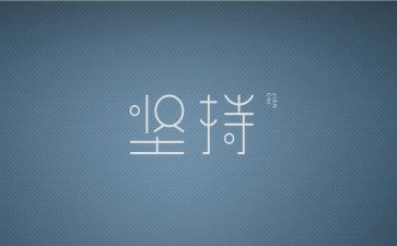 坚持与放弃的作文8篇