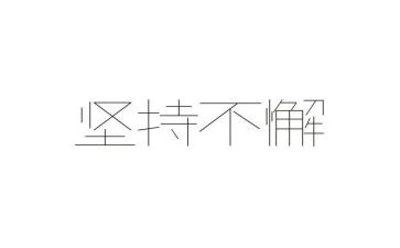 对理想坚持的作文8篇