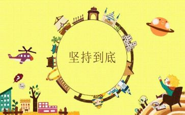 坚持就是成功作文8篇