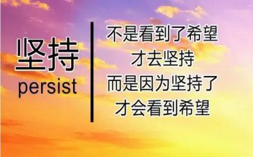 坚持有关的作文模板6篇