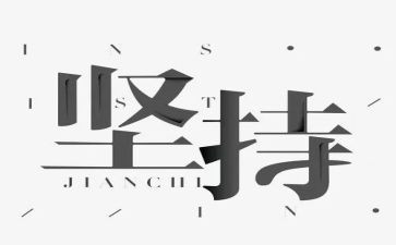 坚持有关的作文6篇