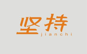 坚持作文400优秀作文8篇