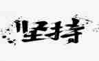 关于坚持的两百字演讲稿5篇