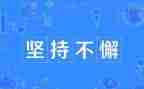 我坚持作文800字5篇