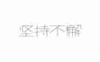 读坚持和加强党的全面领导心得体会7篇