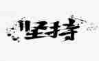 爱坚持的我作文推荐7篇