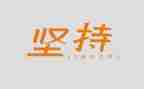 关于坚持中考的作文5篇