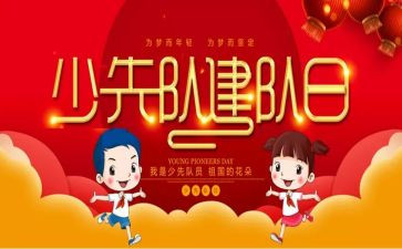 建队日演讲稿推荐6篇