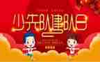 建队日演讲稿推荐6篇