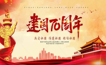 建国70周年心得体会参考5篇