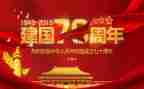建国70心得体会优秀8篇